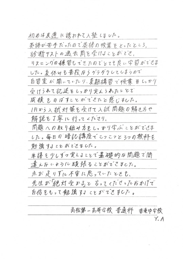高松第一高校 合格 Y・Aさんの体験記