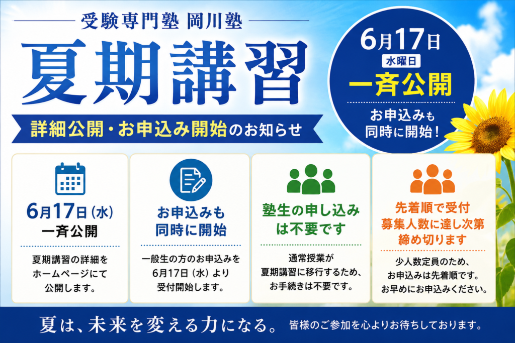 夏期講習 岡川塾 2026