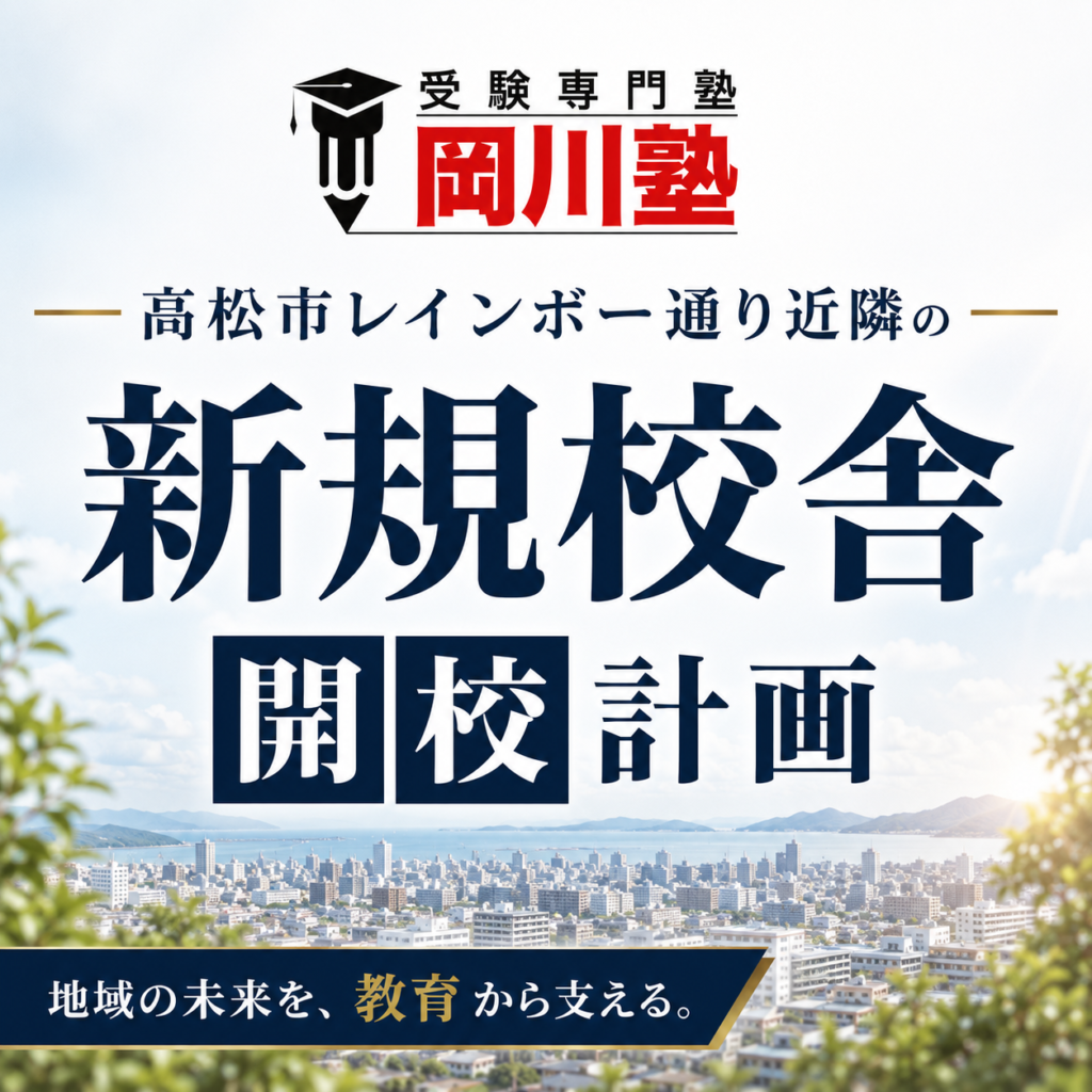 高松市 塾 新規開校