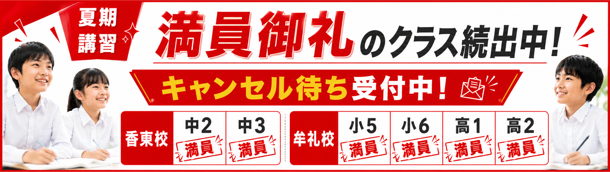高松市 夏期講習 満員