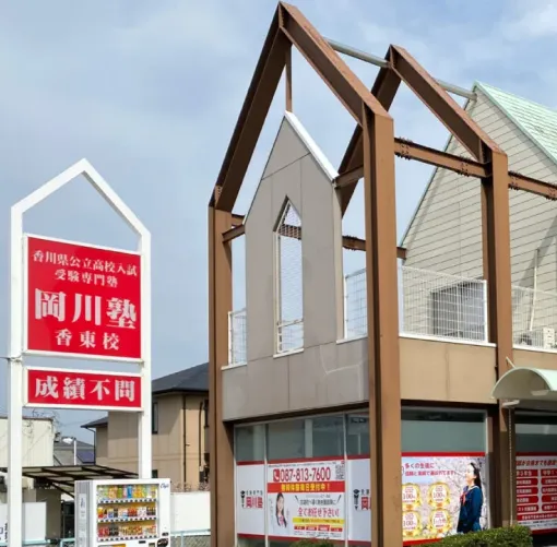 岡川塾 香東校