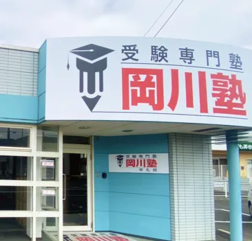 岡川塾 牟礼校