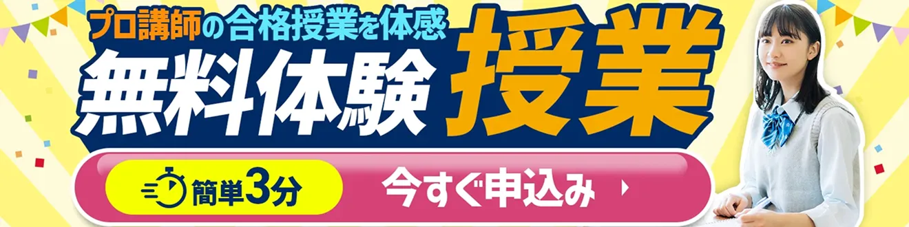 無料体験授業バナー