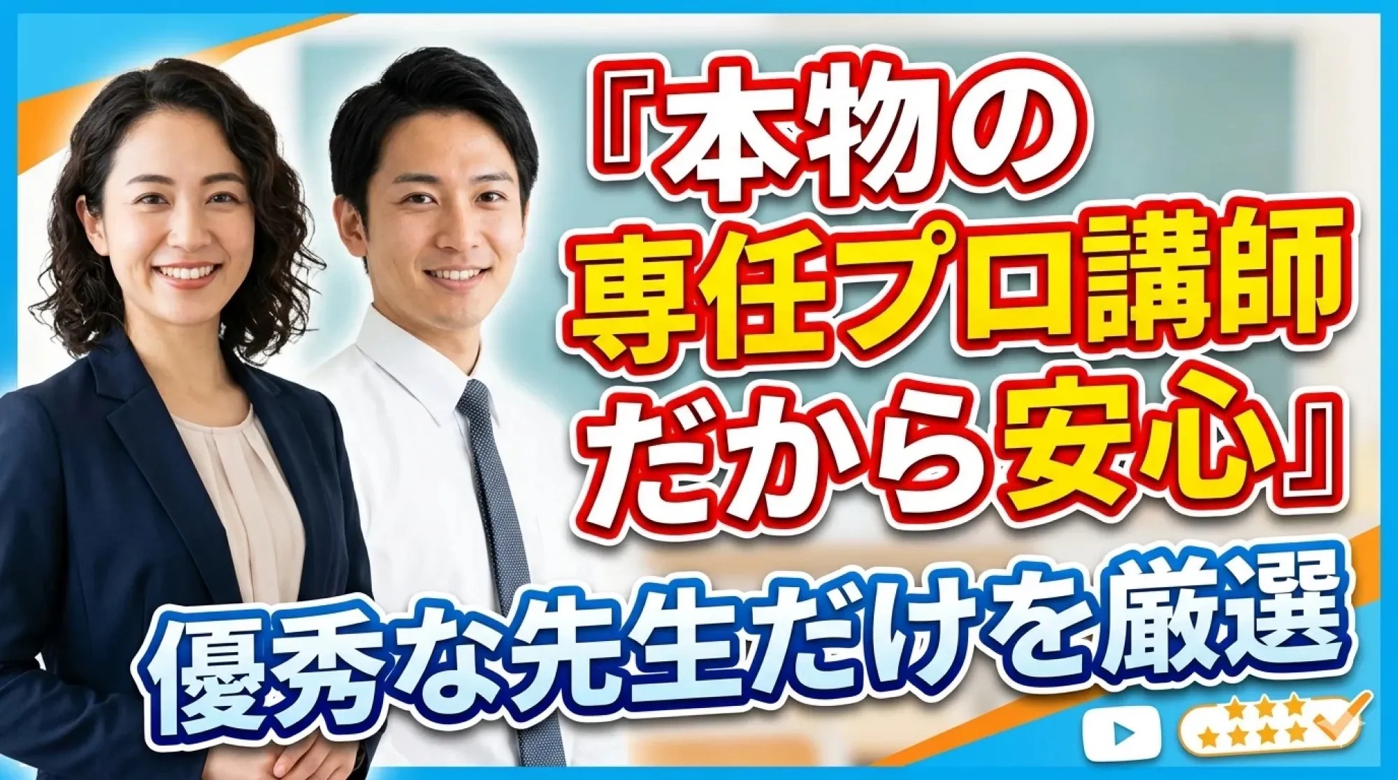 専任プロ講師