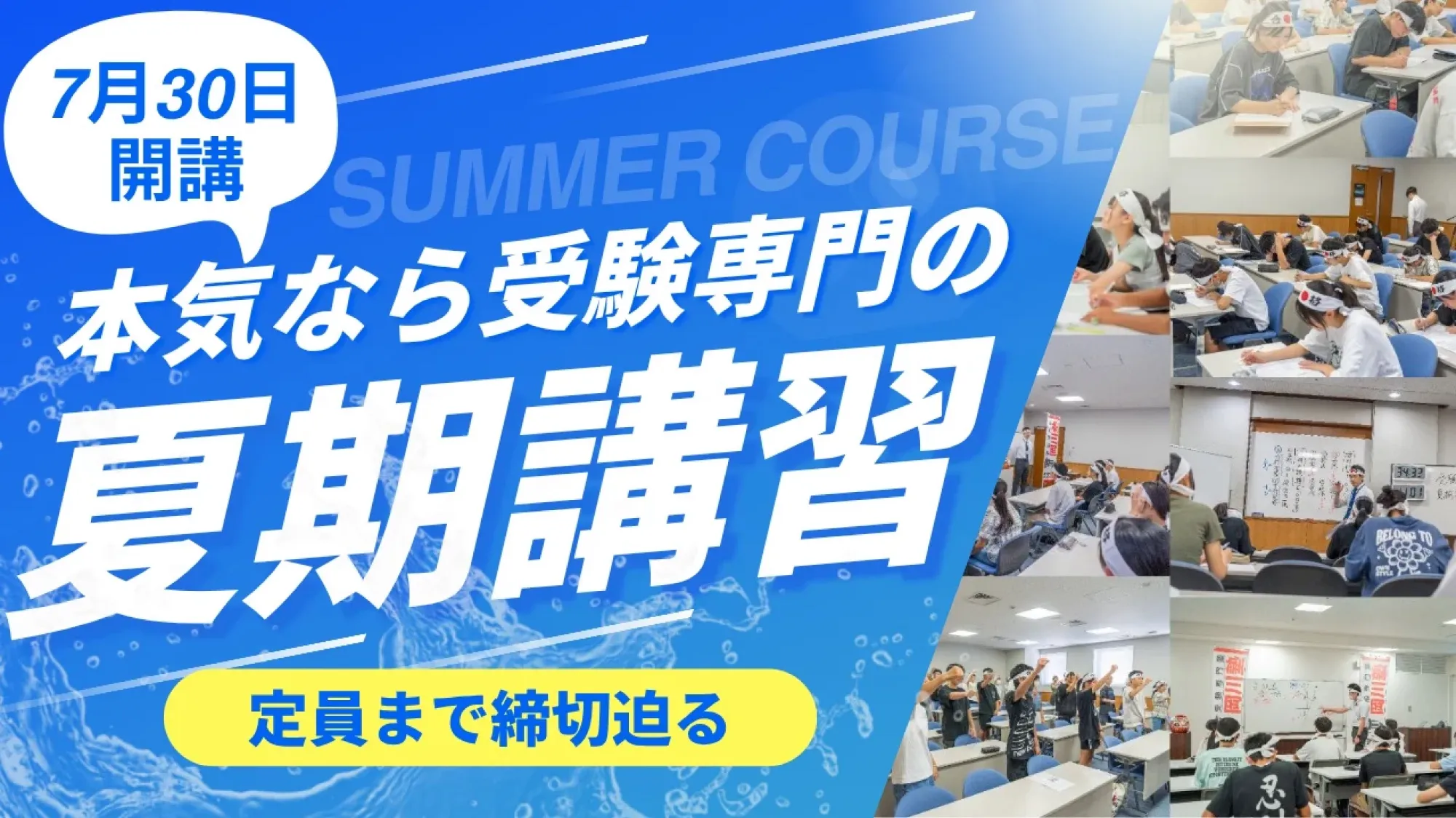夏期講習