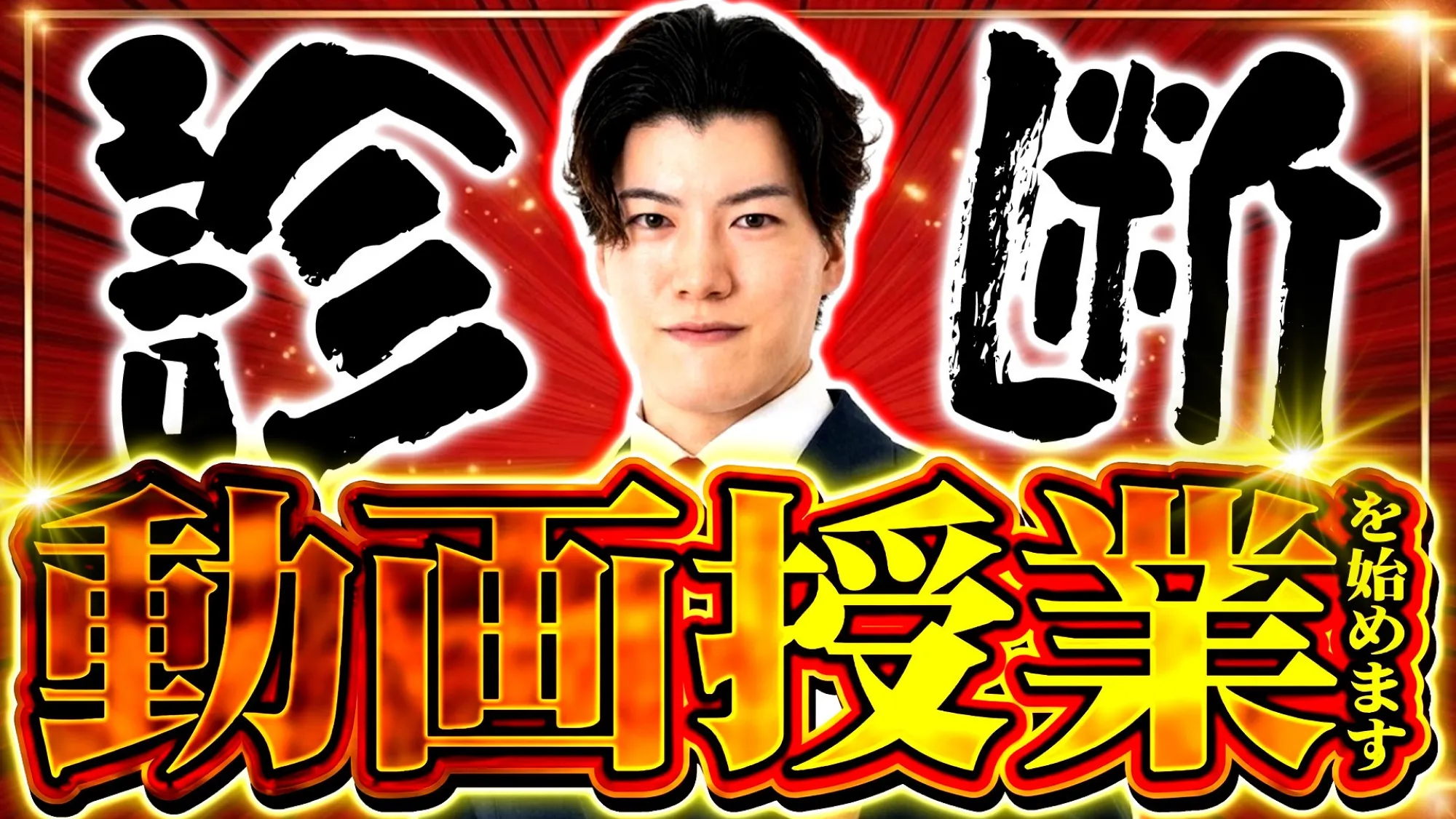 診断動画授業始めます！