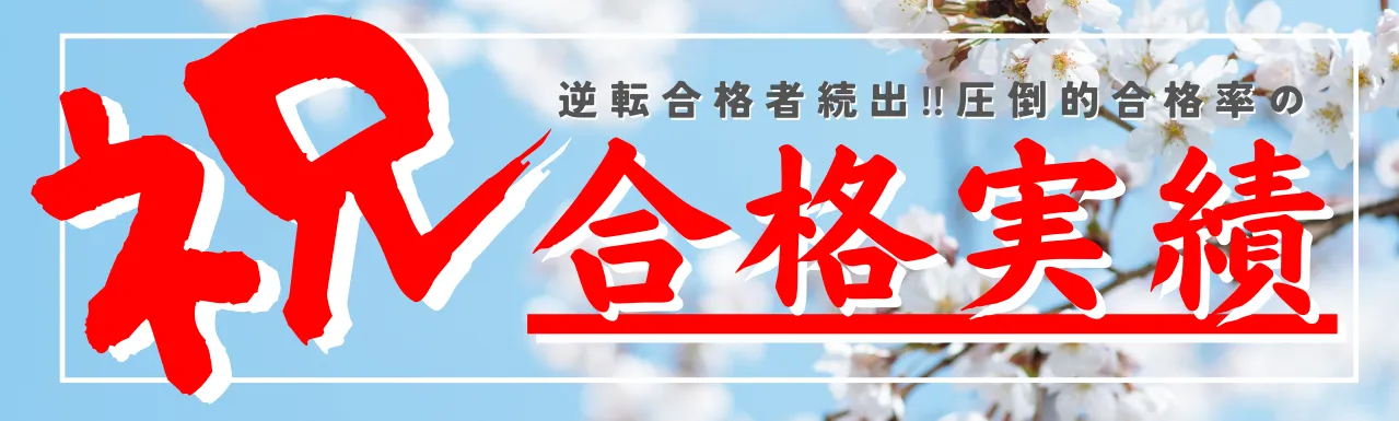 合格実績 香川県 高松市 さぬき市 塾