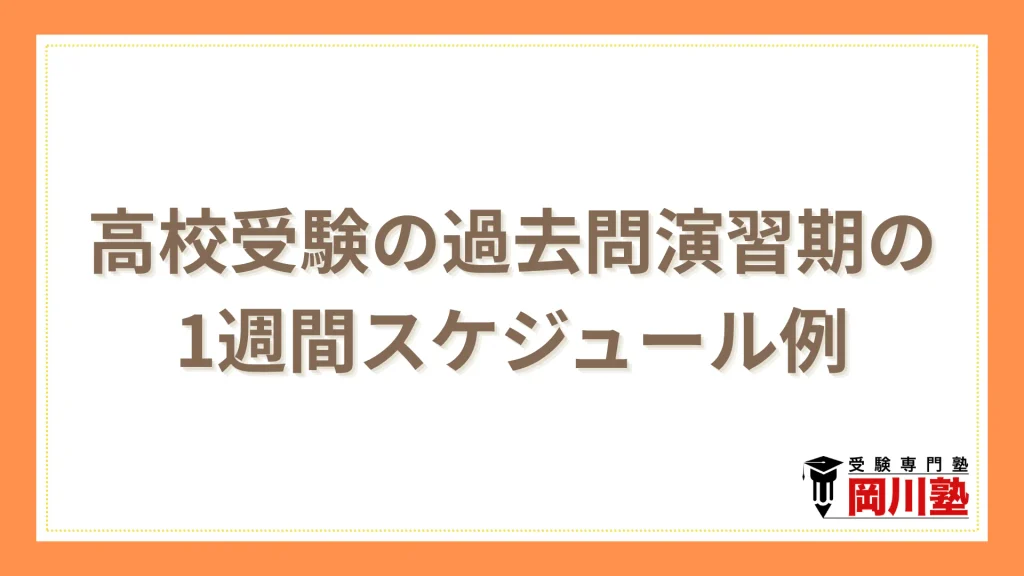 高校受験の過去問演習期の1週間スケジュール例