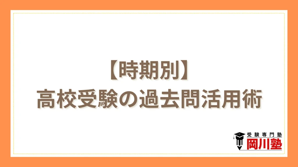 【時期別】高校受験の過去問活用術