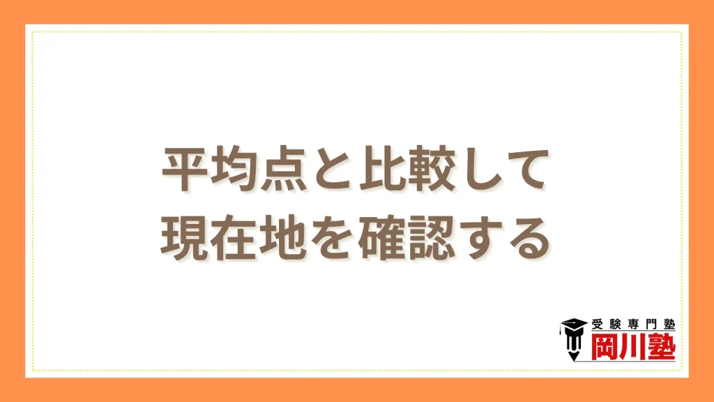 平均点と比較して現在地を確認する