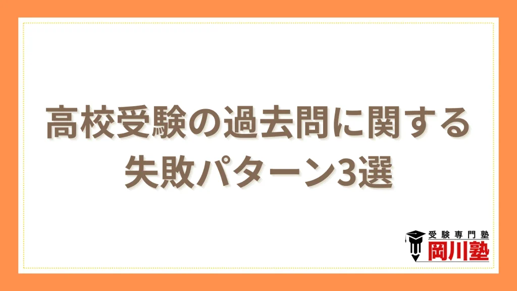 高校受験の過去問に関する失敗パターン3選