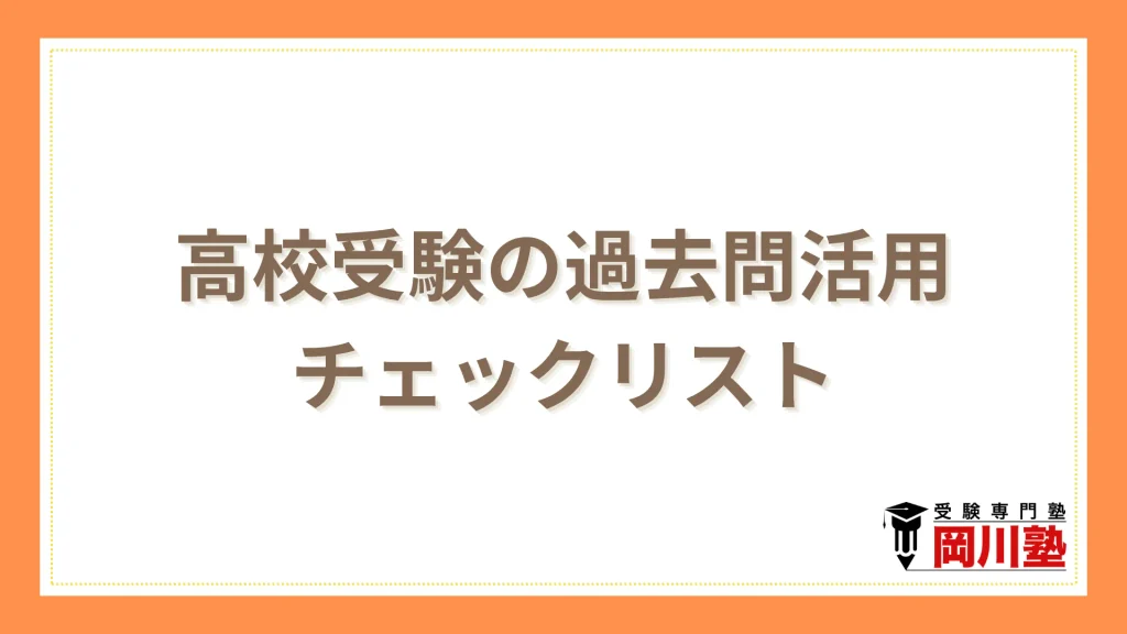 高校受験の過去問活用
チェックリスト