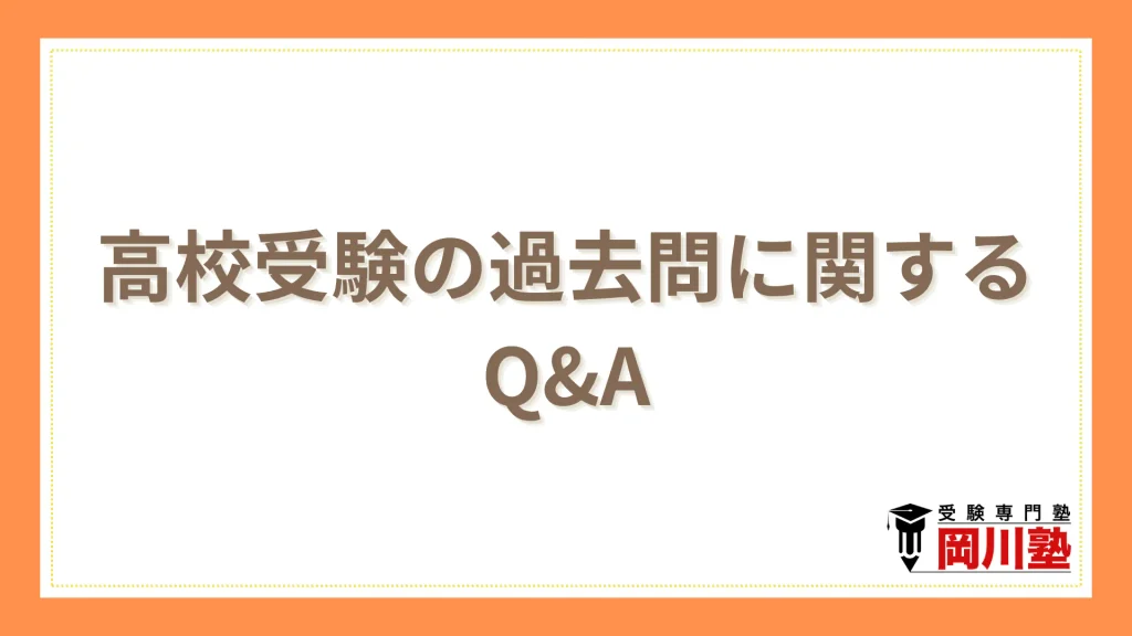 高校受験の過去問に関するQ&A