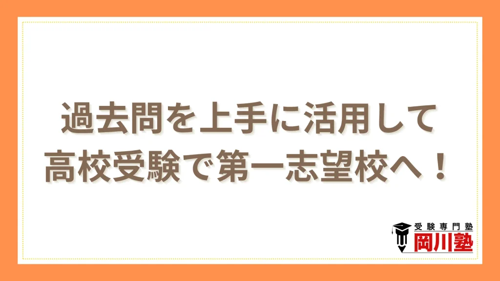 過去問を上手に活用して高校受験で第一志望校へ!