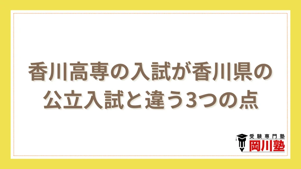 香川高専の入試が香川県の公立入試と違う3つの点