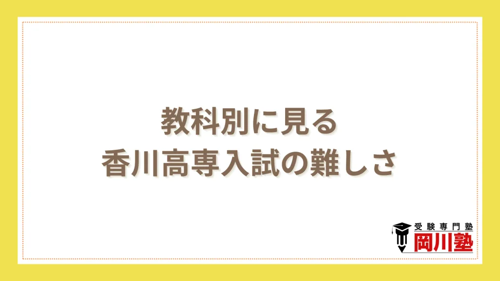 教科別に見る香川高専入試の難しさ
