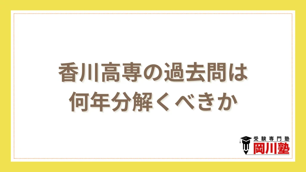 香川高専の過去問は何年分解くべきか