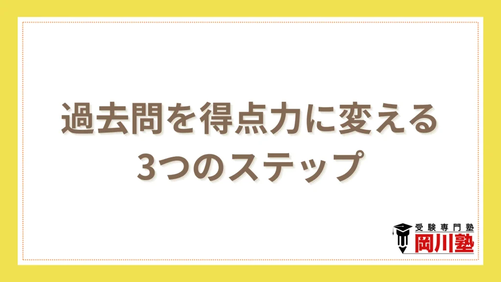 過去問を得点力に変える3つのステップ