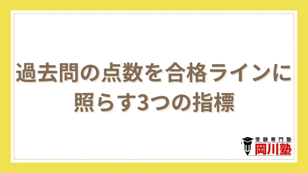 過去問の点数を合格ラインに照らす3つの指標
