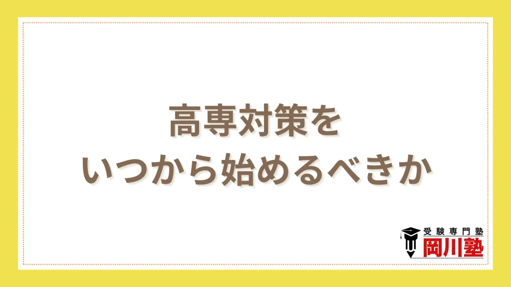 高専対策をいつから始めるべきか