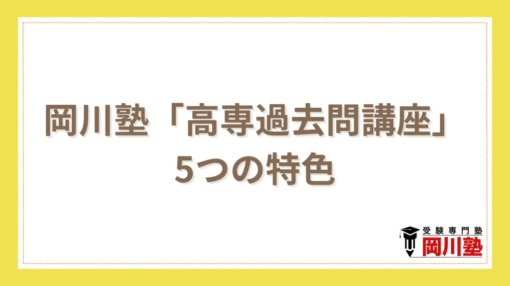 岡川塾「高専過去問講座」5つの特色