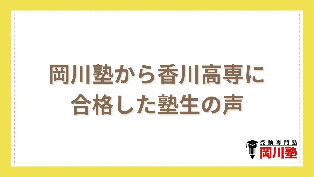 岡川塾から香川高専に合格した塾生の声
