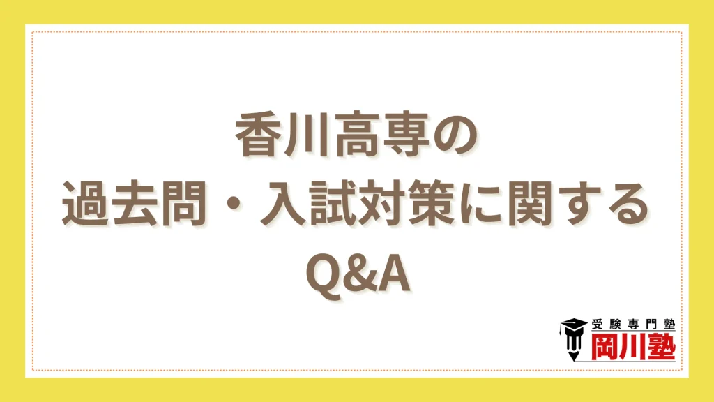 香川高専の過去問・入試対策に関するQ&A