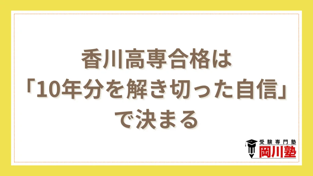 香川高専合格は「10年分を解き切った自信」で決まる