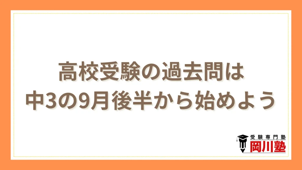 高校受験の過去問は中3の9月後半から始めよう