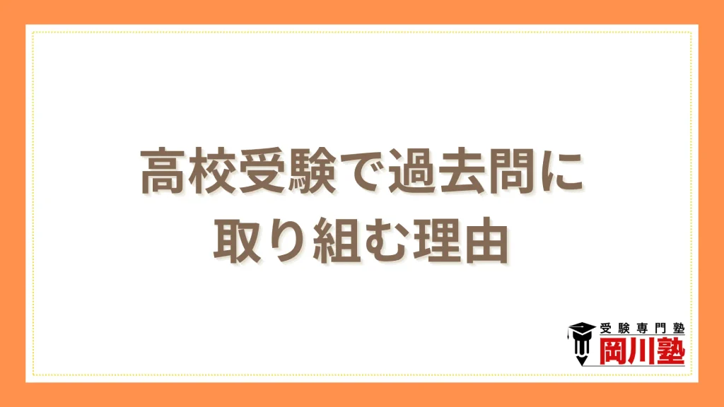 高校受験で過去問に取り組む理由