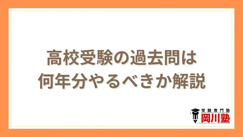 高校受験の過去問は何年分やるべきか解説