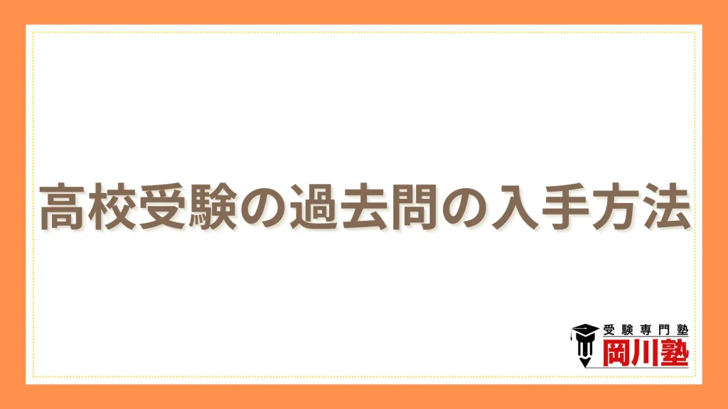 高校受験の過去問の入手方法
