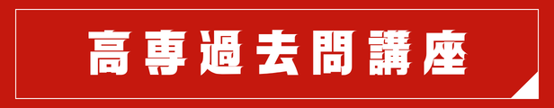 高専 対策 香川県