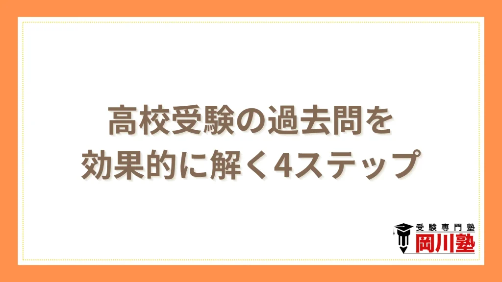高校受験の過去問を効果的に解く4ステップ