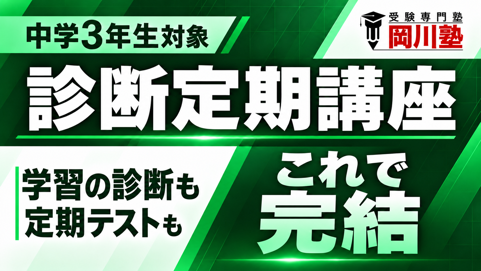 診断定期講座