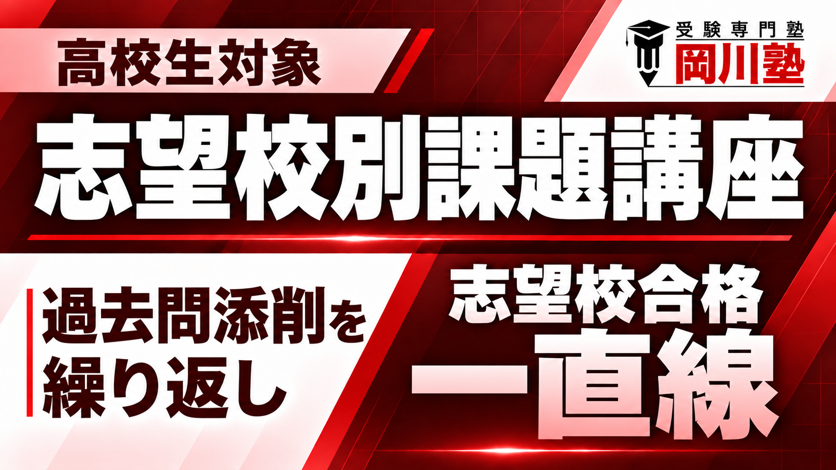 志望校別課題講座