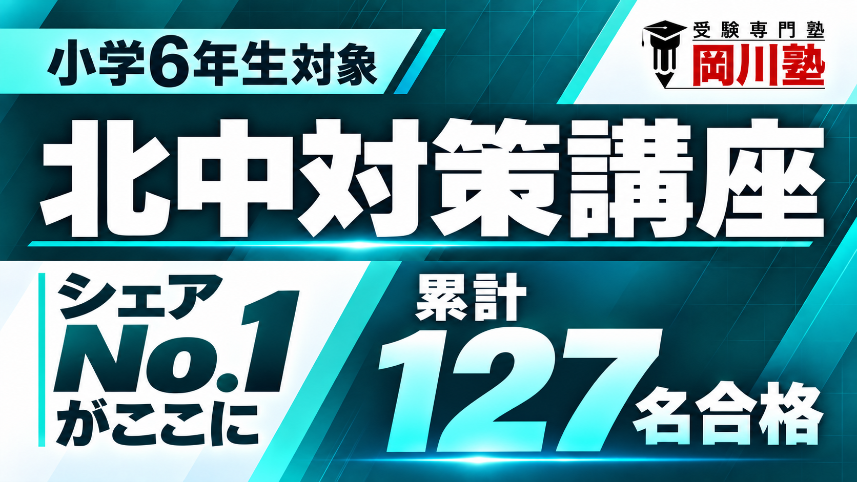 北中対策講座