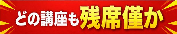 残席わずか