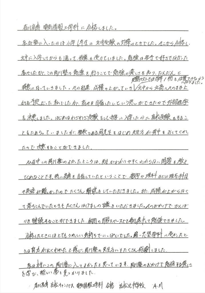 高松北中学校 A・Mさん｜電気情報工学科合格