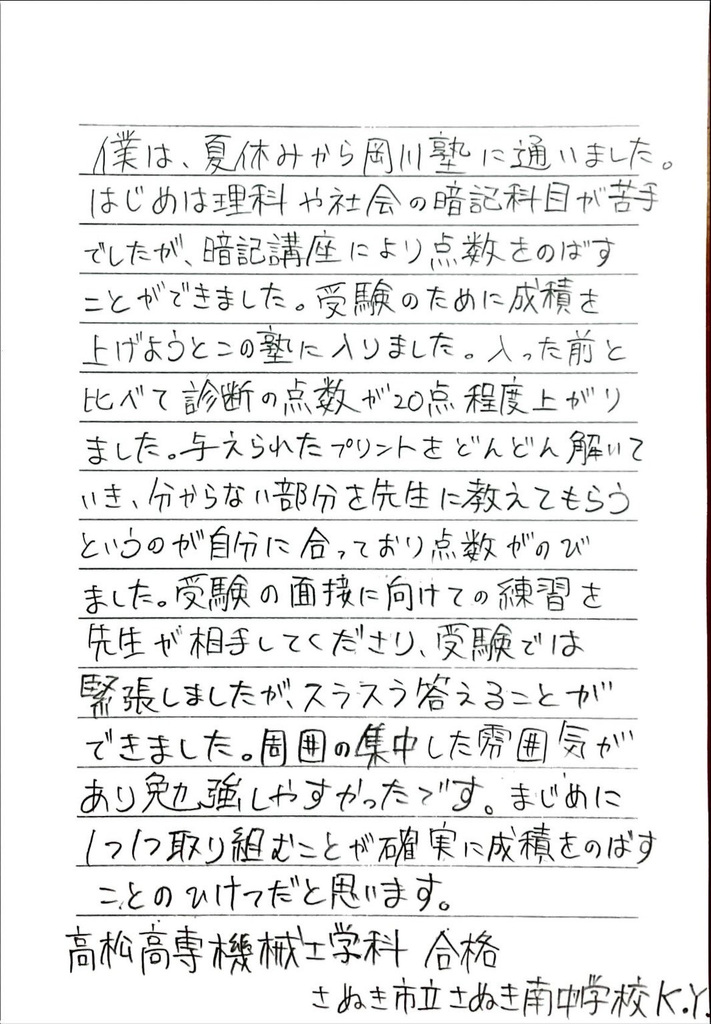 さぬき南中学校 K・Yさん｜香川高専合格