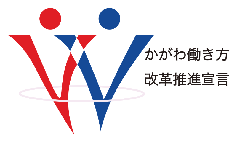 かがわ働き方改革推進宣言 マーク