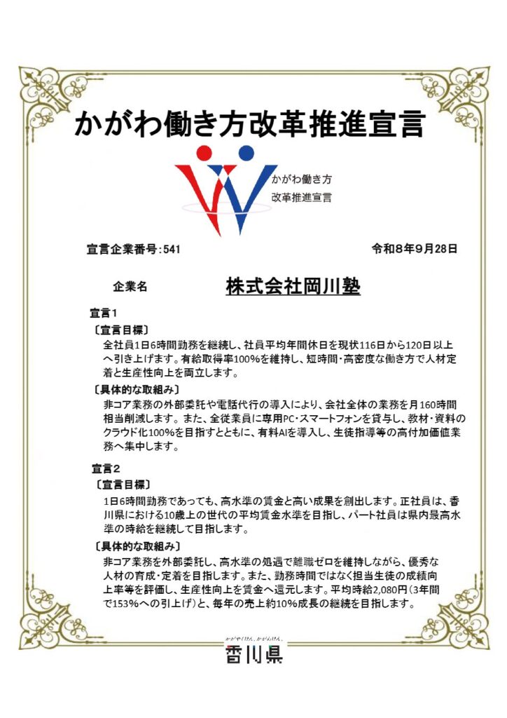 株式会社岡川塾 かがわ働き方改革推進宣言 宣言書