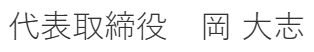 代表者氏名