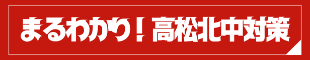 高松北中 塾