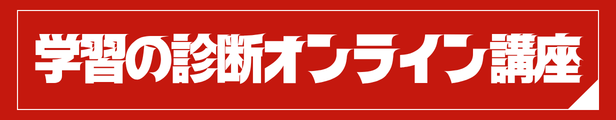 学習の診断オンライン講座