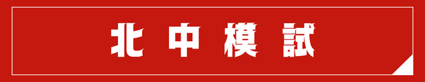 北中模試