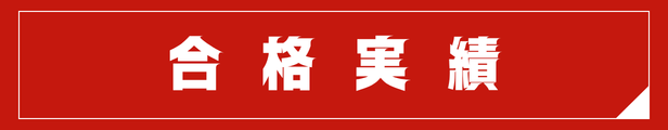 合格実績